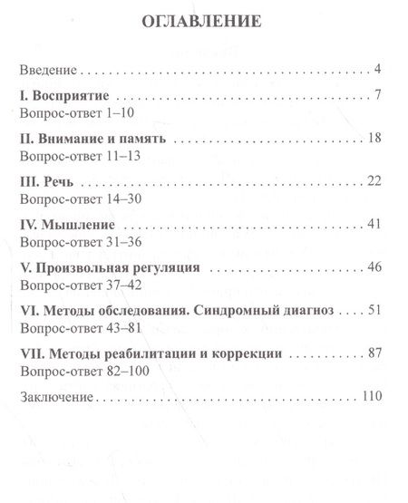 Фотография книги "Любовь Цветкова: Нейропсихология: 100 вопросов и ответов"