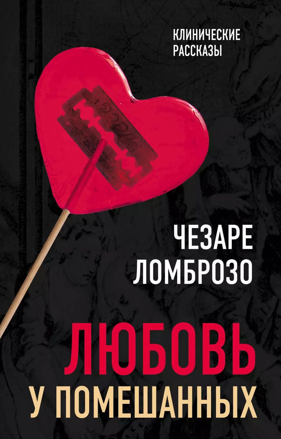 Обложка книги "Любовь у помешанных"