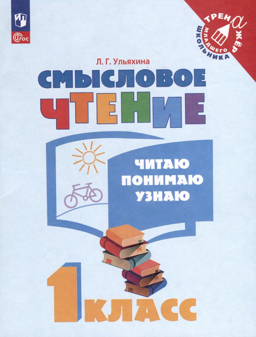 Обложка книги "Любовь Ульяхина: Смысловое чтение. Читаю, понимаю, узнаю. 1 класс"
