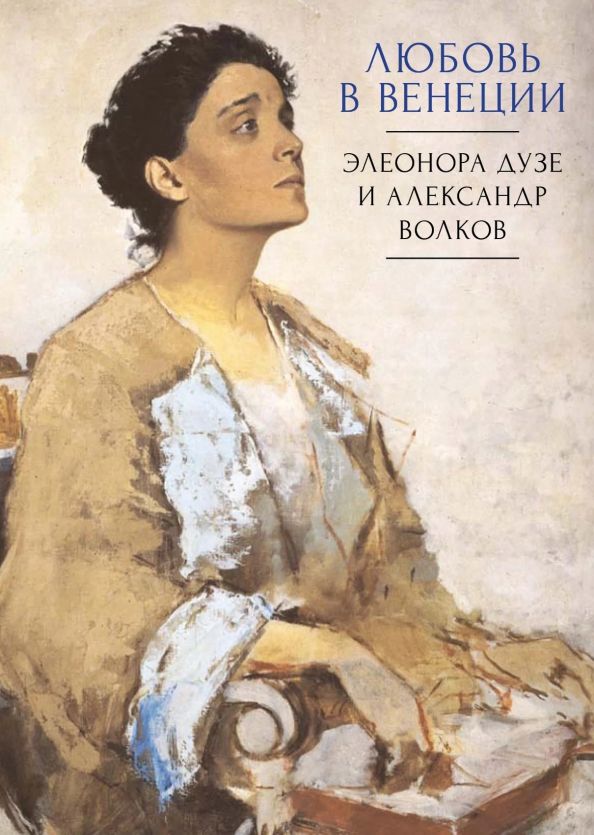 Обложка книги "Любовь в Венеции. Элеонора Дузе и Александр Волков"