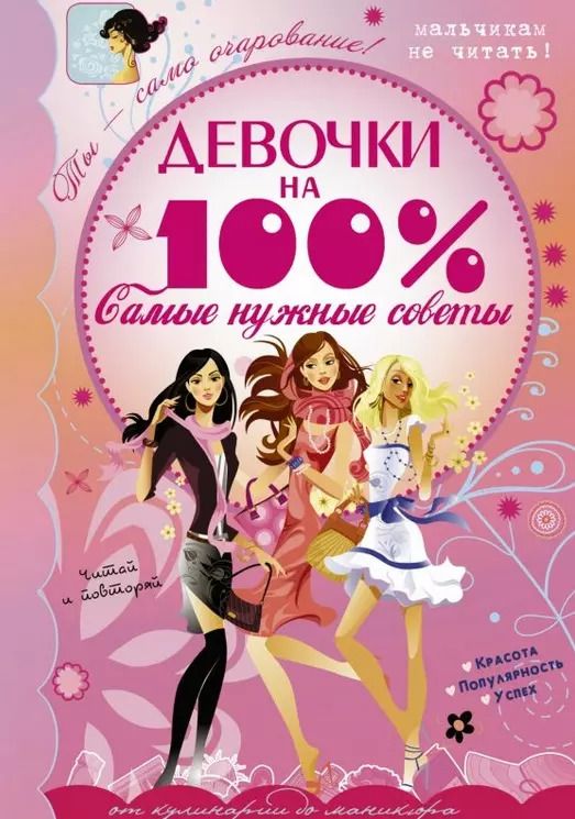 Обложка книги "Любовь Вайткене: Девочки на 100%. Самые нужные советы"
