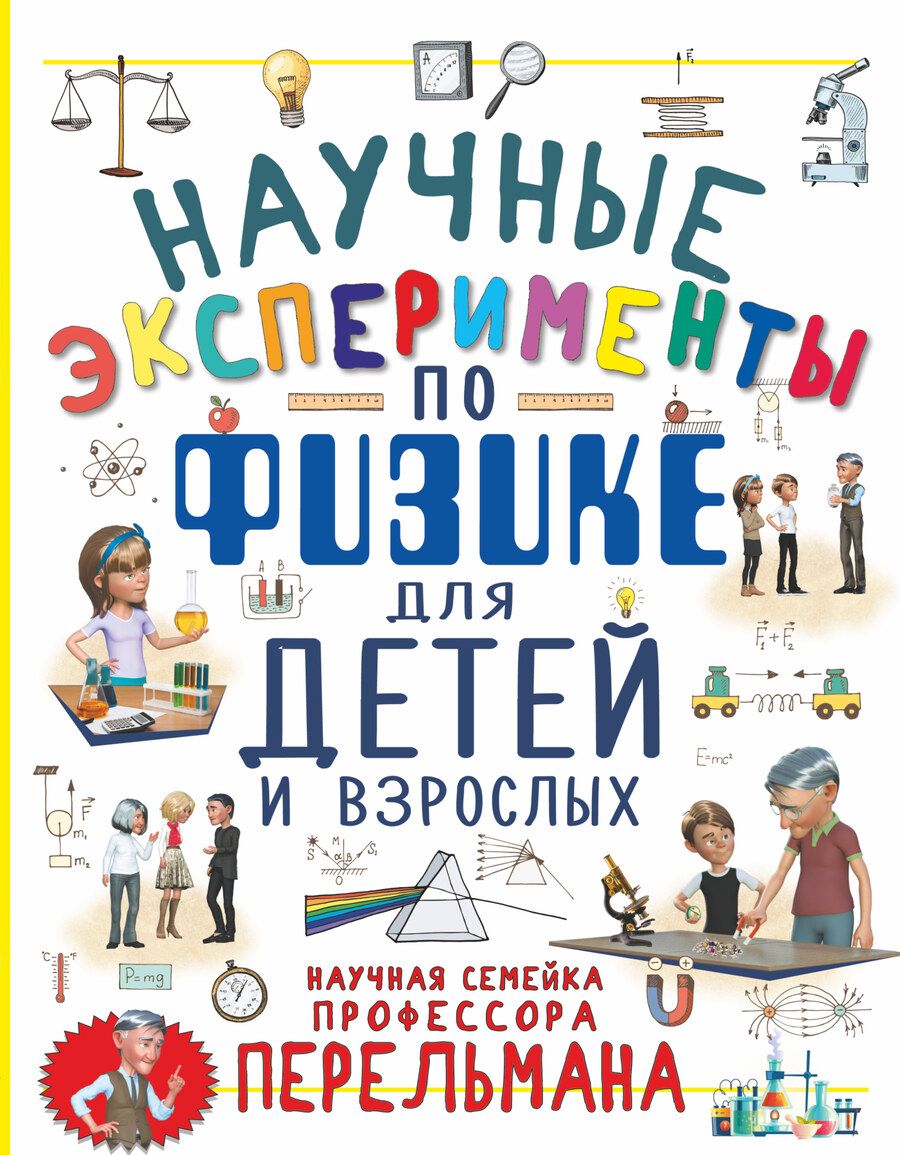 Обложка книги "Любовь Вайткене: Научные эксперименты по физике для детей и взрослых"