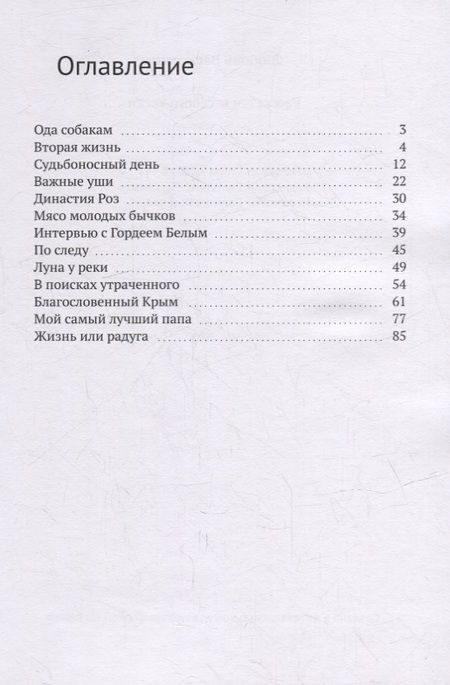 Фотография книги "Любовь Васютина: Рассказки веселого хаски"