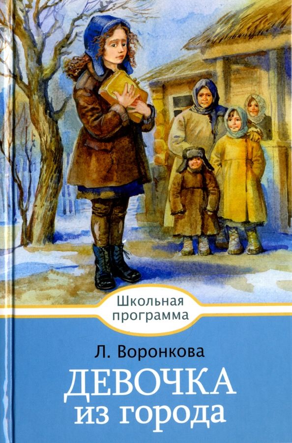 Обложка книги "Любовь Воронкова: Девочка из города"
