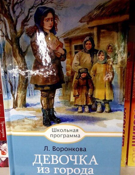 Фотография книги "Любовь Воронкова: Девочка из города"