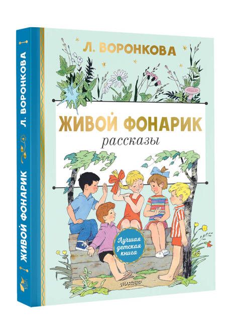 Фотография книги "Любовь Воронкова: Живой фонарик. Рисунки Э. Булатова и О. Васильева"