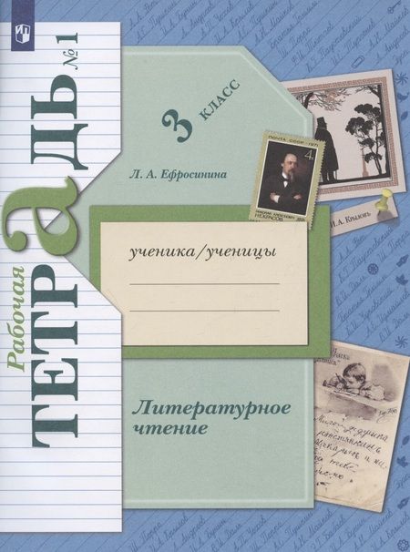 Фотография книги "Любовь Ефросинина: Литературное чтение. 3 класс. Рабочая тетрадь № 1"