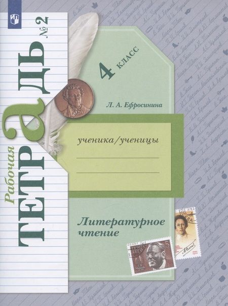 Фотография книги "Любовь Ефросинина: Литературное чтение. 4 класс. Рабочая тетрадь № 2"