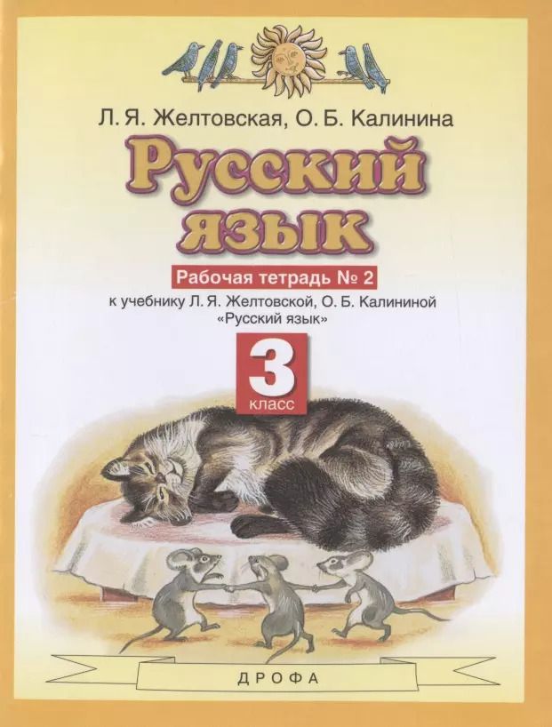 Обложка книги "Любовь Желтовская: Русский язык. З класс. Рабочая тетрадь № 2. К учебнику Л.Я. Желтовской, О.Б. Калининой "Русский язык" (часть 2)"