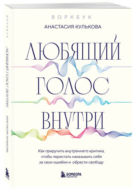 Фотография книги "Любящий голос внутри: Как приручить внутреннего критика, чтобы перестать наказывать себя за свои ошибки и обрести свободу. Воркбук"