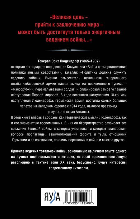 Фотография книги "Людендорф: Тотальная война. Выход из позиционного тупика"