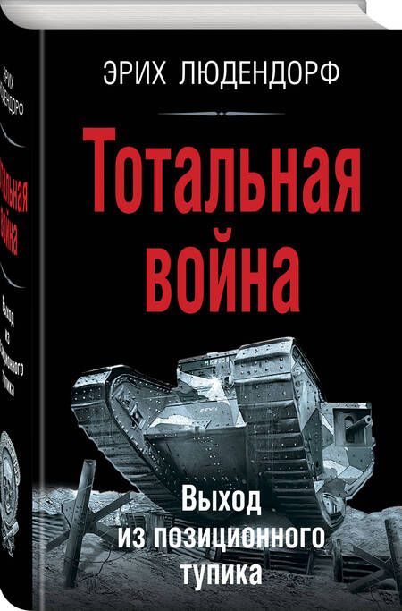 Фотография книги "Людендорф: Тотальная война. Выход из позиционного тупика"