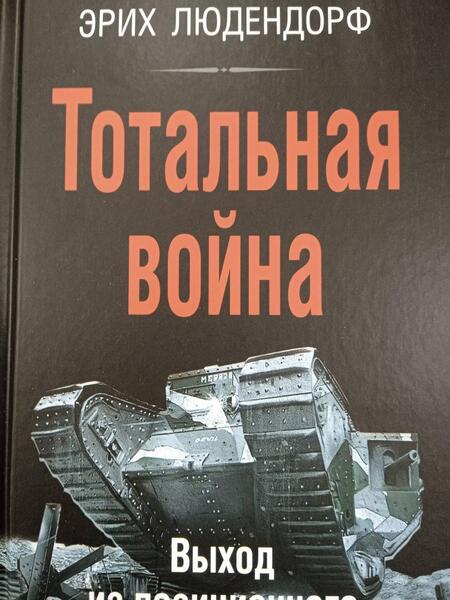 Фотография книги "Людендорф: Тотальная война. Выход из позиционного тупика"