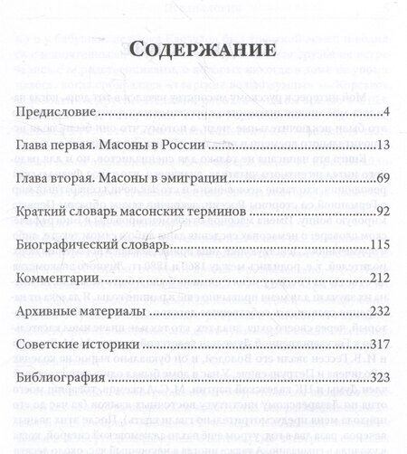Фотография книги "Люди и ложи. Русские масоны XX столетия"
