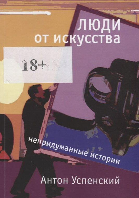 Обложка книги "Люди от искусства. Непридуманные истории"