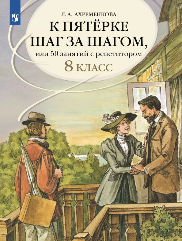 Обложка книги "Людмила Ахременкова: К пятерке шаг за шагом. Русский язык. 8 класс"