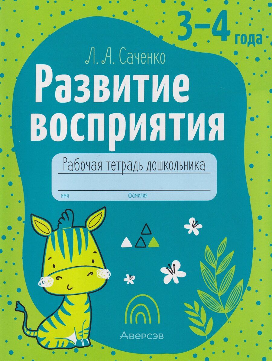 Обложка книги "Людмила Александровна: Развитие восприятия. 3-4 года: рабочая тетрадь дошкольника"