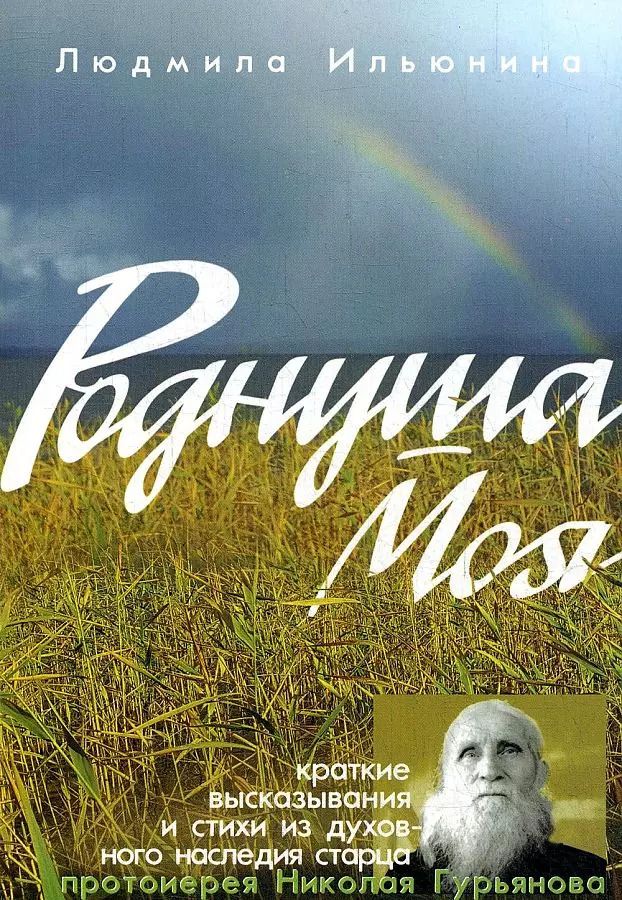Обложка книги "Людмила Александровна: Роднуша моя"