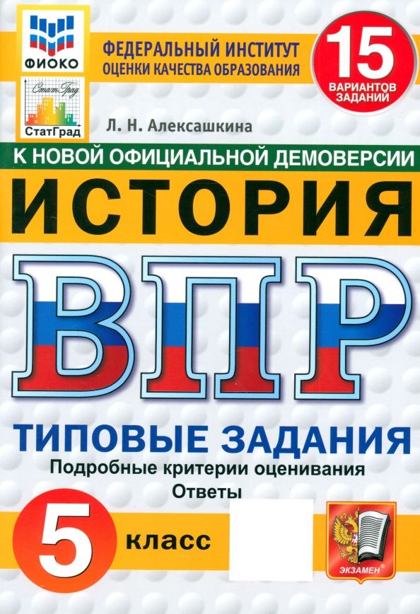 Обложка книги "Людмила Алексашкина: ВПР ФИОКО. История. 5 класс. 15 вариантов. Типовые задания. ФГОС"
