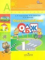 Обложка книги "Людмила Анастасова: Анастасова. Окружающий мир. ОБЖ. 1 кл. Рабочая тетрадь. (УМК Перспектива) (ФГОС)"