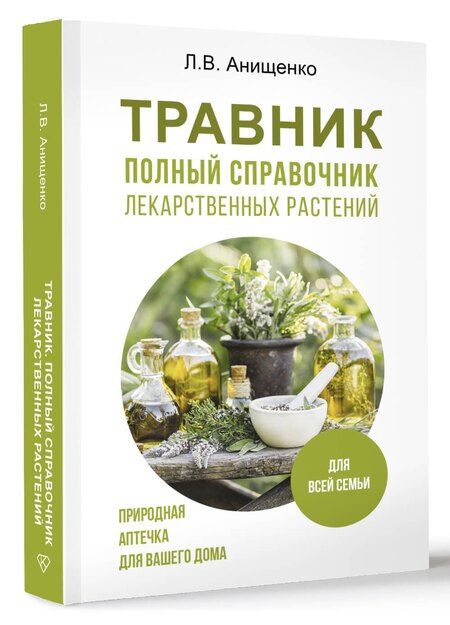 Фотография книги "Людмила Анищенко: Травник. Полный справочник лекарственных растений"