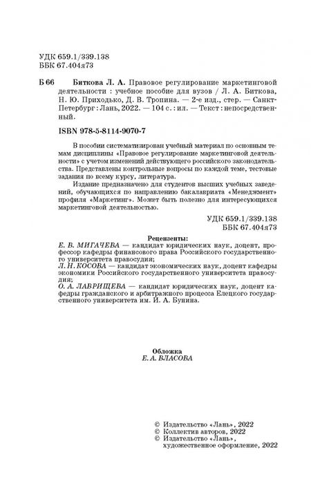 Фотография книги "Людмила Биткова: Правовое регулирование маркетинговой деятельности"