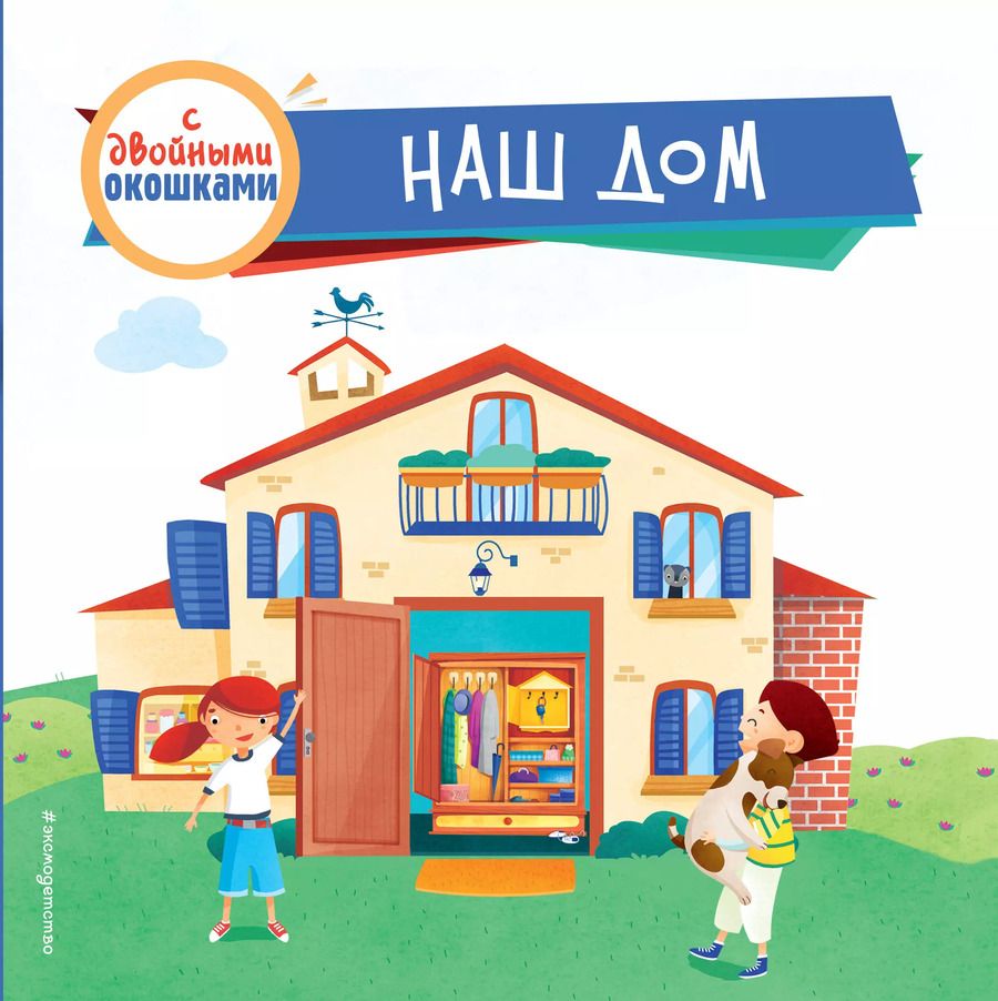 Обложка книги "Людмила Боровикова: Наш дом (с двойными окошками)"