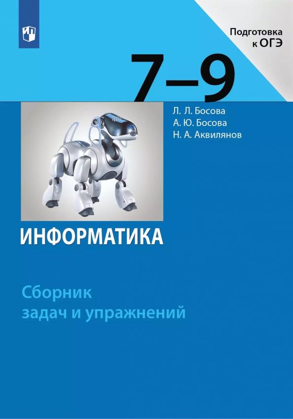Обложка книги "Людмила Босова: Информатика. 7-9 классы. Сборник задач и упражнений"