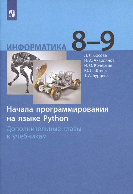 Фотография книги "Людмила Босова: Информатика. 8-9 классы. Начала программирования на языке Python. Дополнительные главы к учебникам"