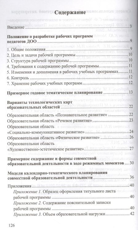 Фотография книги "Людмила Демихова: Разработка модели рабочей программы воспитателя: Учеб.-метод. пособие"