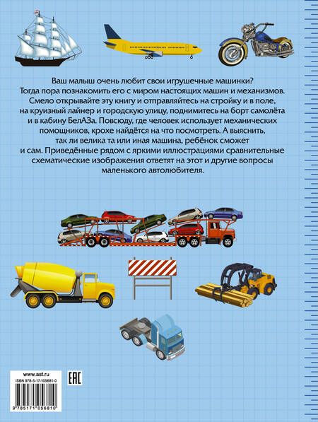 Фотография книги "Людмила Доманская: Большие и маленькие машины"