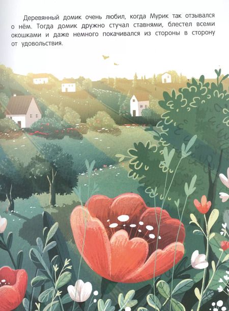 Фотография книги "Людмила Доманская: Как мышонок Мурик норку искал"