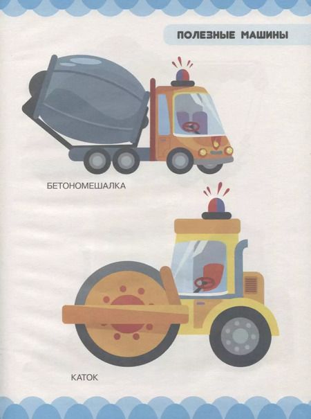 Фотография книги "Людмила Доманская: Машины и любимые игрушки. Машины, самолёты, кубики, мишки"