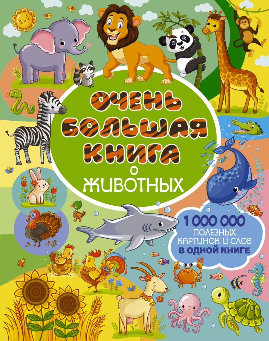 Обложка книги "Людмила Доманская: Очень большая книга о животных"