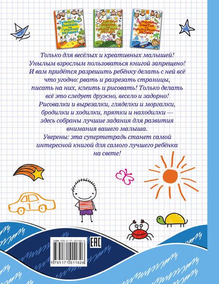 Фотография книги "Людмила Доманская: Прикольные занятия для развития внимания малыша"