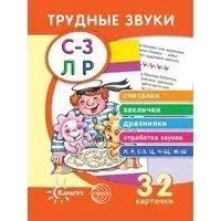 Обложка книги "Людмила Двинина: Трудные звуки. Считалки и заклички (комплект карточек, 32 штуки)"