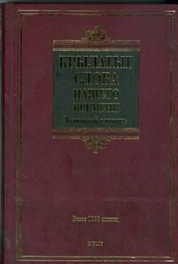 Обложка книги "Людмила Дядечко: Крылатые слова нашего времени"