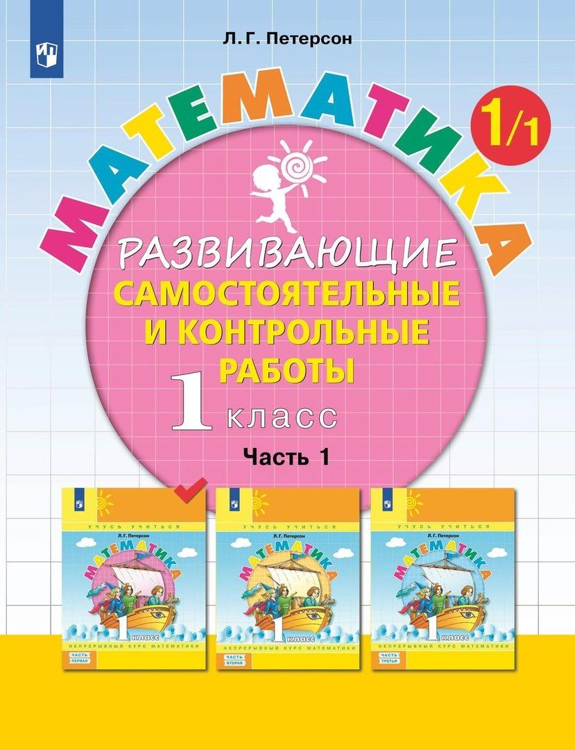 Обложка книги "Людмила Георгиевна: Математика. 1 класс. Развивающие самостоятельные и контрольные работы. Учебное пособие. В трех частях. Часть 1"