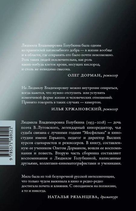 Фотография книги "Людмила Голубкина: Я медленно открыла эту дверь"