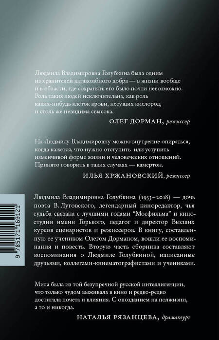 Фотография книги "Людмила Голубкина: Я медленно открыла эту дверь"