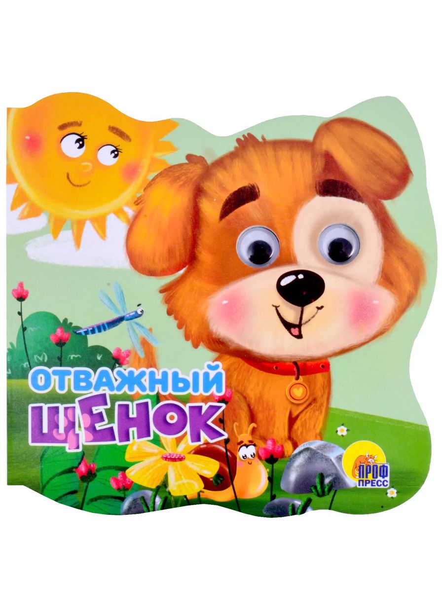 Обложка книги "Людмила Громова: Отважный щенок"