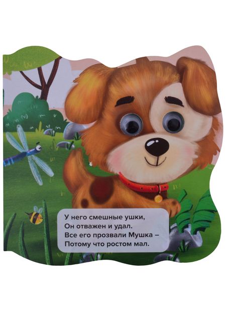 Фотография книги "Людмила Громова: Отважный щенок"