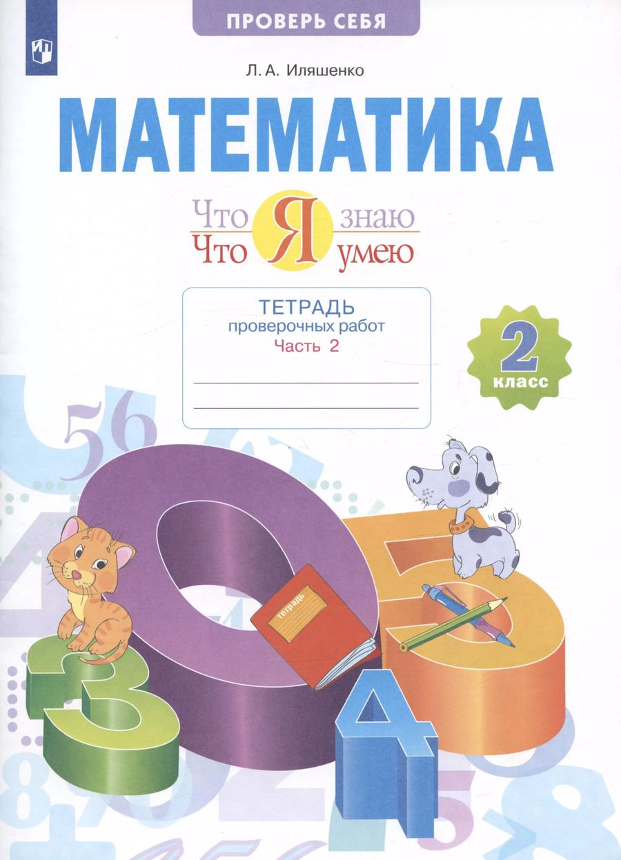 Обложка книги "Людмила Иляшенко: Математика. 2 класс. Что я знаю. Что я умею. Тетрадь проверочных работ. В двух частях. Часть 2"