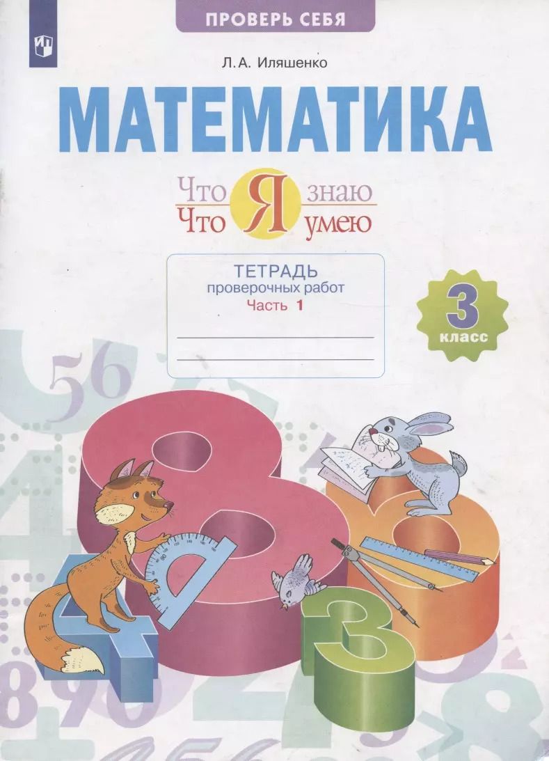 Обложка книги "Людмила Иляшенко: Математика 3 кл. Что я знаю Что я умею Тетрадь проверочных работ. Учебное пособие. В двух частях. Часть 1"