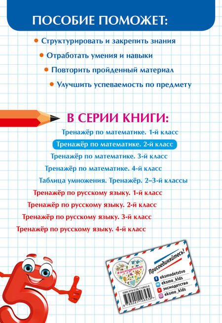 Фотография книги "Людмила Иляшенко: Тренажер по математике. 2 класс"
