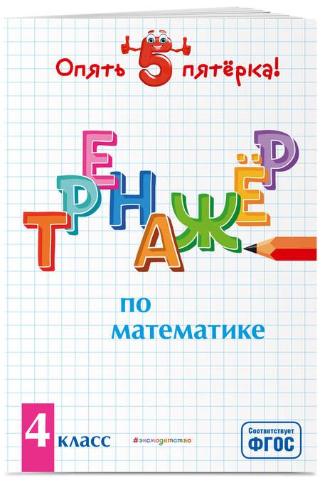 Фотография книги "Людмила Иляшенко: Тренажер по математике. 4 класс"