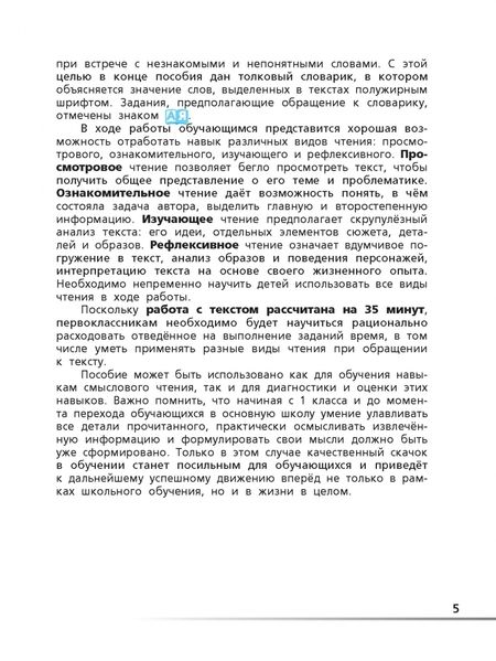Фотография книги "Людмила Клевцова: Читательская грамотность. Смысловое чтение. 1 класс. Тетрадь-тренажёр"