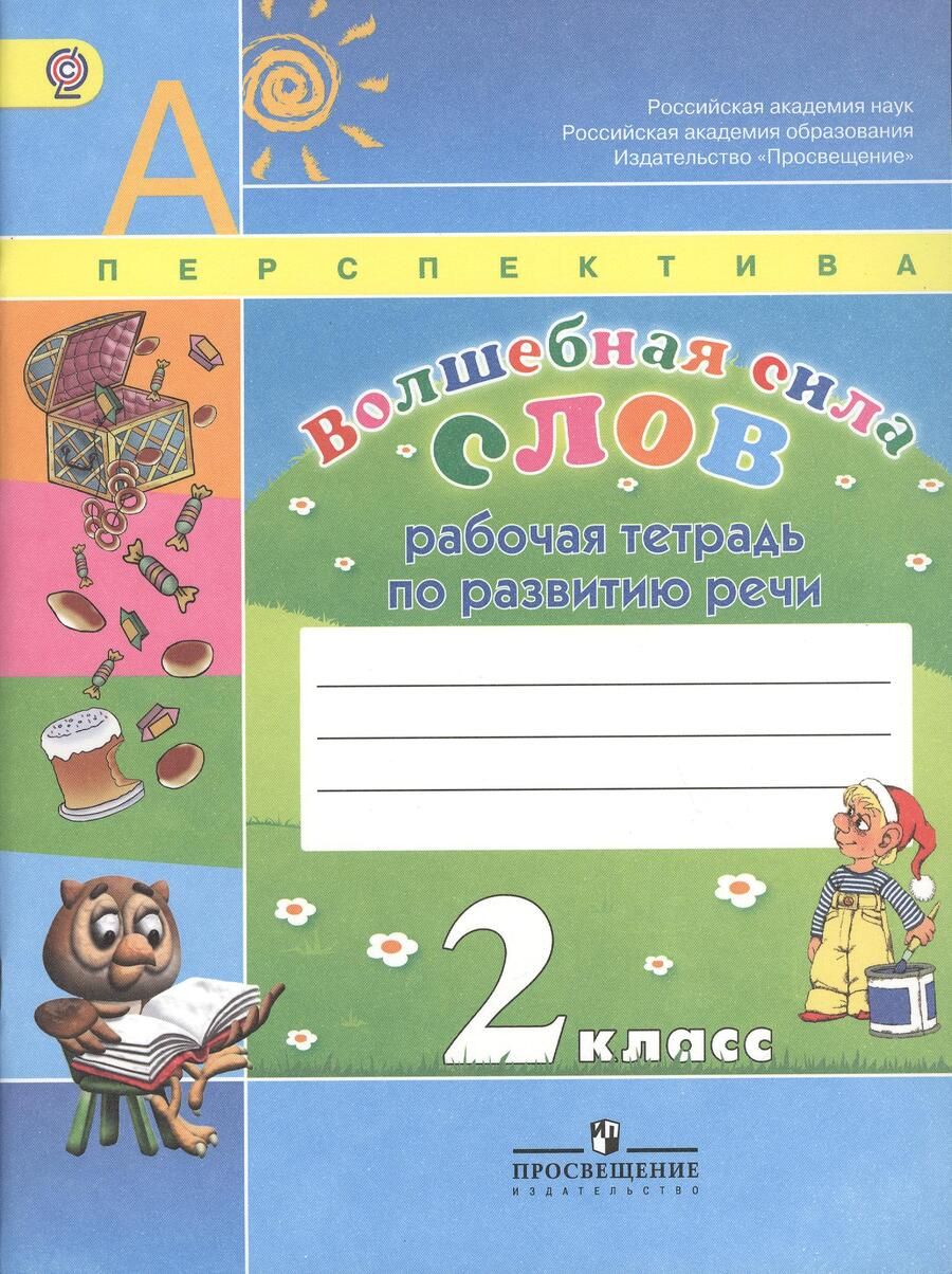 Обложка книги "Людмила Климанова: Волшебная сила слов. Рабочая тетрадь по развитию речи. 2 класс"