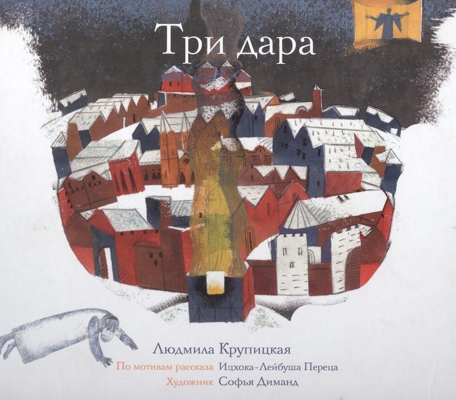 Обложка книги "Людмила Крупицкая: Три дара"