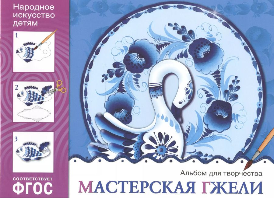 Обложка книги "Людмила Куцакова: ФГОС Народное искусство — детям. Мастерская гжели. Альбом для творчества"